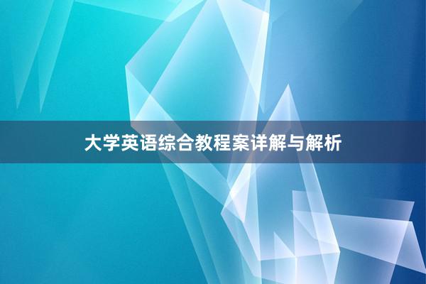 大学英语综合教程案详解与解析